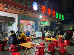 门面-李字号臭豆腐(总店)