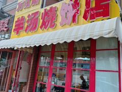 -万红路羊汤烧饼店(将台路店)