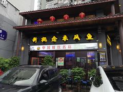 门面-新概念来凤鱼(璧山店)