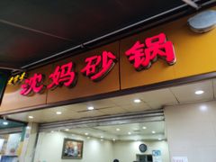 门面-沈妈砂锅(光华村店)