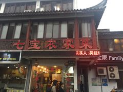 -七宝农家菜(七宝老街店)