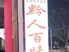 -黔人百味.贵州菜