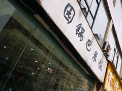 门面-园园锅巴米饭(高新四路店)