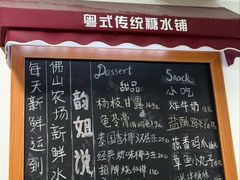 -韵姐牛奶甜品世家
