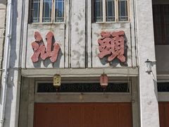 -汕头市小公园