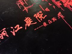 -丽江庭院之爱在路上(西单店)