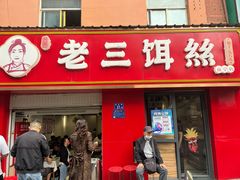 -酱壹老三饵丝(南宁南路店)