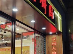 -百饼园(澳门路店)