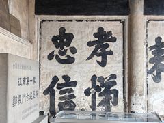 -江南第一家