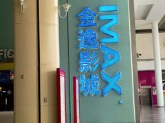 -金逸影城(荟聚IMAX激光店)