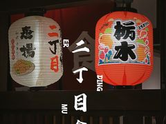 -二丁目食堂(浑南花园城店)