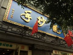 门面-龙抄手(春熙路总店)