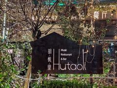 -胡桃里音乐酒馆(环亚凯瑟琳广场店)