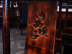 -川西坝子火锅(金沙1.0直营店)