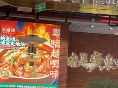 -火啫啫·粤式啫啫煲(南通首店)