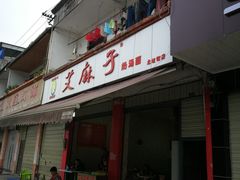 门面-艾麻子奶汤面(文星街店)