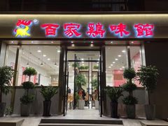 门面-百家鸡味馆(清泰店)