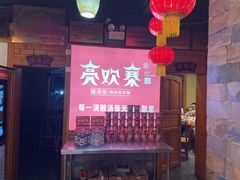 -快活林酸汤鱼鲜品火锅店(甲秀楼店)