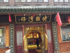 门面-佬钱湾仔(衣裳街店)