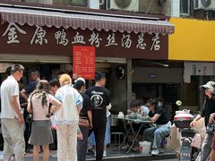 -金原鸭血粉丝汤总店(锁金村店)