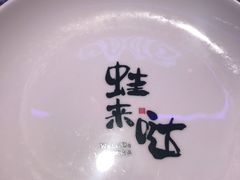 -蘭奢雅集·江浙菜(青山江滩店)