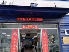 -东风标致北京标龙京津4S店(姚家园店)