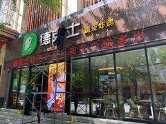 门面-德克士(宽甸店)