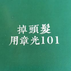 -章光101防脱养发荟