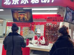 -和禄德冰糖葫芦