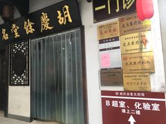 门面-杭州胡庆余堂第二中医门诊部