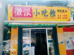 门面-小竖点徽派卷面皮(洪都店)