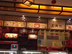 -王興記(南禅寺店)