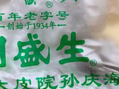 -孙庆海腊牛肉店(大皮院店)