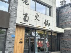 -老酉火锅(阳明古镇店)