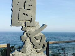 -问海文创园