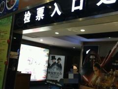 -幸福蓝海国际影城(上海三林店)