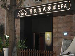 -丽象SPA·柔式高端按摩(太古仓店)