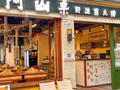 -阿山卓·野生菌火锅·纳西火塘烤肉