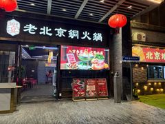 -乐宴·老北京铜火锅(八卦岭店)