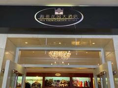-青岛海景花园大酒店