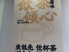 -楼上大排档·顺德菜·粥水·鱼生(苗栗路店)