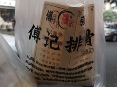 -傅强排骨(成都总店)