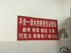-王中王刨冰