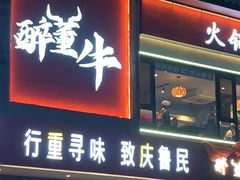 -醉董牛川派鲜肉自选火锅(烟台店)