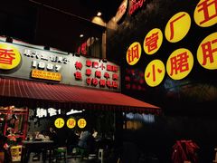 门面-钢管厂歆瑞源油卤串串香(春熙路太古里店)