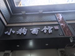 -小狗面馆(复兴店)