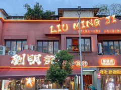 -刘明记乐山烧烤(犀浦店)