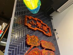 -院8里·小聚园(九眼桥店)
