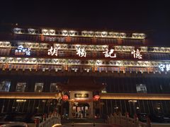 -胡杨记忆(和平路店)