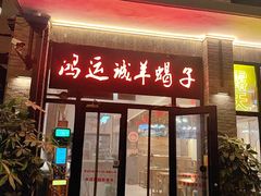 -鸿运诚羊蝎子·火锅(西单店)